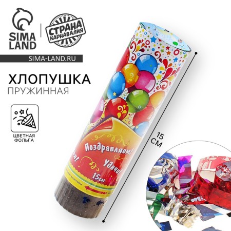 Turning cupboard “Congratulations, smiles, happiness!”, Confetti, foil, serpentine, 15 cm
