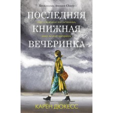 The last book party. Dukess K.