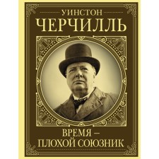 Winston Churchill. Time is a bad ally. Gray K.