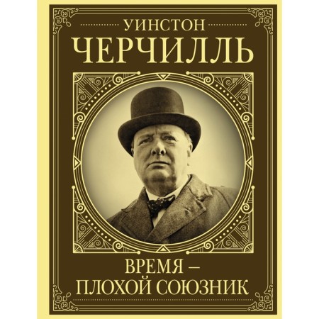 Winston Churchill. Time is a bad ally. Gray K.
