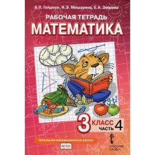 3 класс. Рабочая тетрадь. Математика. В 4-х частях. Часть 4. Гейдман Б.П., Мишарина И.Э., Зверева Е.А.