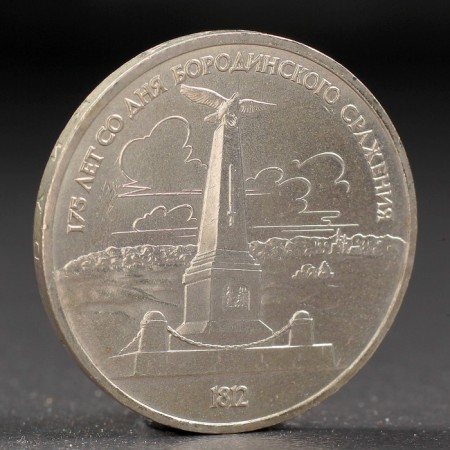 Coin "1 ruble of 1987 Borodino. Obelisk.