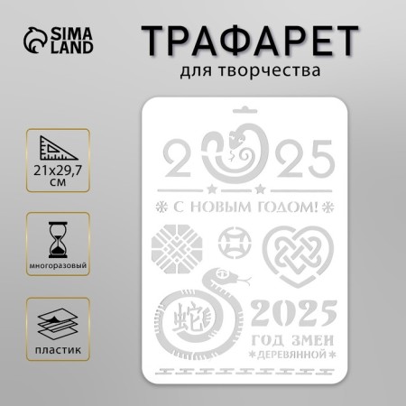 Plastic stencil "Happy New Year 2025. Wooden Snake", A4 size