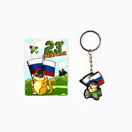 Gift set "Kote. 23 February ", magnet + keychain, 10 x 14 cm-3