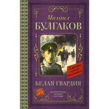 White Guard. Bulgakov M.A.