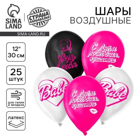 Shar Latex 12 "" Happy Birthday, Beauty ", 25 pcs.