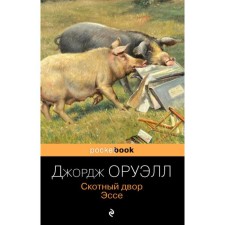 Barnyard. Essay. Orwell J.
