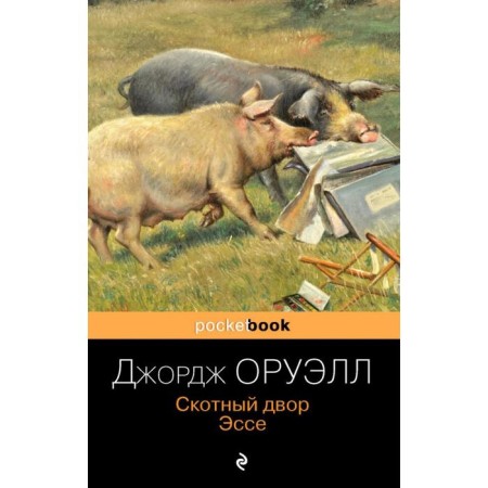Barnyard. Essay. Orwell J.