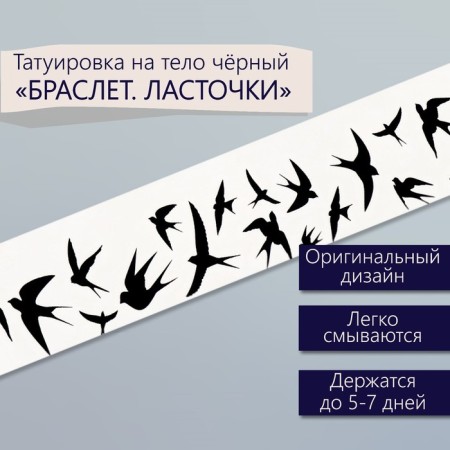 Tattoo on the body Black "Bracelet. Swallows" 20x3 cm