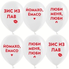 Шар латексный 12" «Люби меня, люби», 2 ст., 25 шт., МИКС