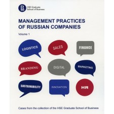 Практики менеджмента в российских компаниях. Management practices of Russian companies. Том 1. На английском языке. Сост. Кущ С.П.