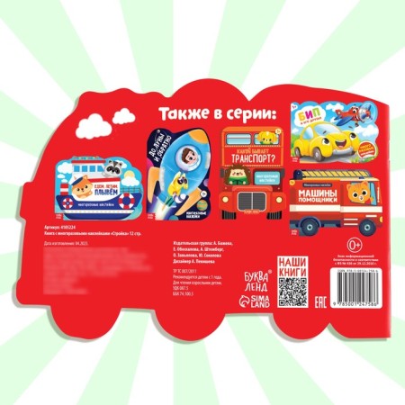 Stickers reusable "Construction", 12 p.-5