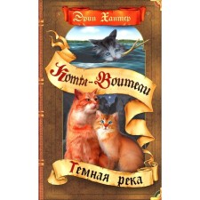 Коты-воители. Тёмная река. Хантер Э.