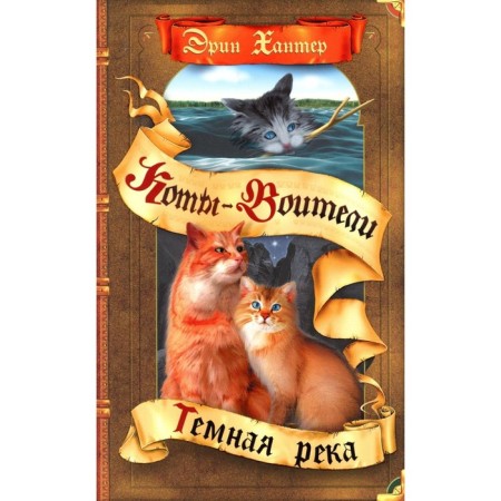 Коты-воители. Тёмная река. Хантер Э.