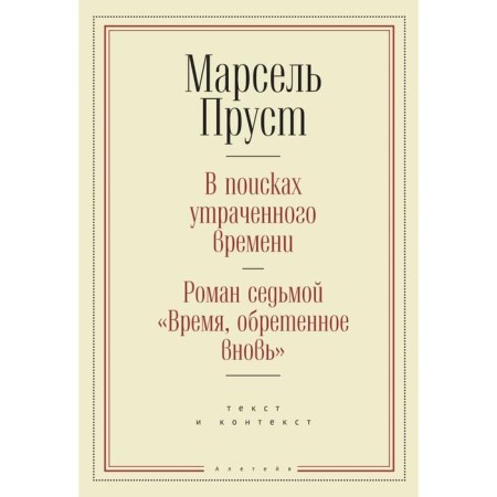 In search of lost time. Roman the seventh "Time, gained again." Proust M.