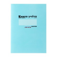 A4 accounting book, 96 sheets in a cage, cardboard cover, blue
