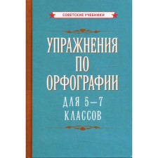 Упражнения по орфографии для 5-7 классов