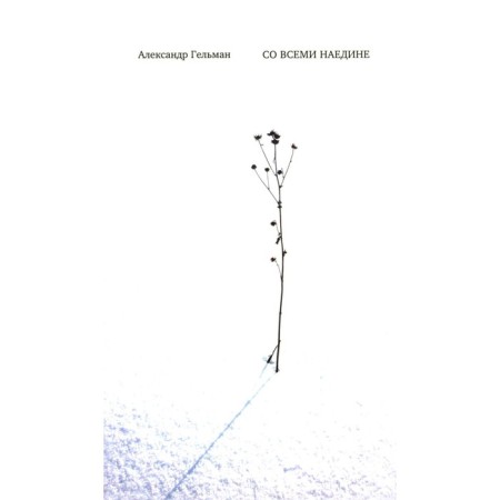 With all in private: poems. From the diary. Records of different years. Almar. Gelman A.I.