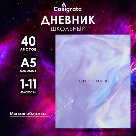 Universal diary for grades 1-11, "marble", soft cover, 40 sheets