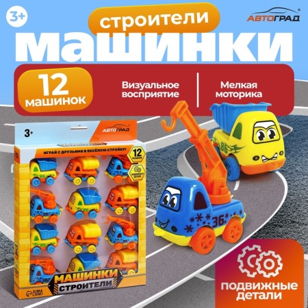 Autograd set "Machines builders", 12 pcs.