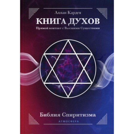 Book of spirits. Direct contact with higher creatures. Cardek A.