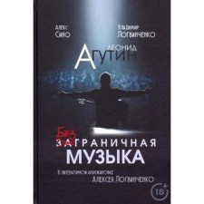 Леонид Агутин. Безграничная музыка. Логвинченко А.