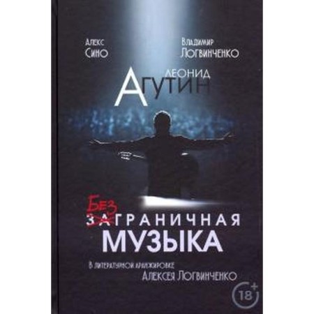 Leonid Agutin. Unlimited music. Logvinchenko A.