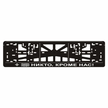 Frame for the automobile room "Airborne Forces (no one except us!)-2"