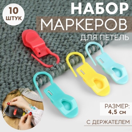 A set of markers for loops, with a holder, 4.5 cm, 10 pcs, color mix
