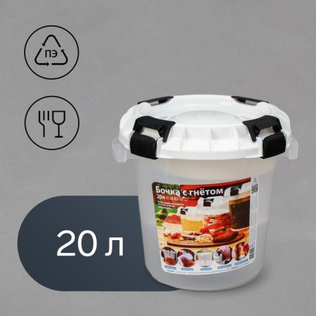Food barrel, 20 liters, with a sealed lid, with oppression, "for pickles"