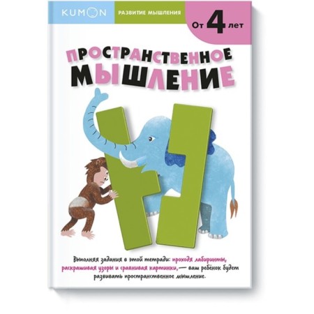Kumon. Development of thinking. Spatial thinking for children from 4 years old