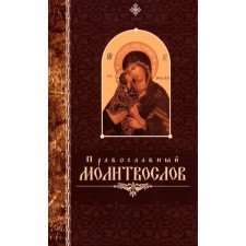 Orthodox prayer prayer book with large font