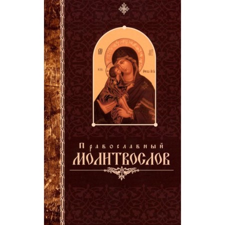 Orthodox prayer prayer book with large font