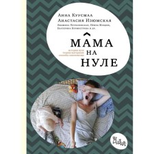 Mom at zero. KUUUMAA A., Izyumskaya A.