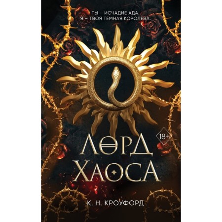 Lord Chaos. Book 2. Crawford K.N.