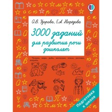 3,000 tasks for the development of speech praopols. Uzorova O.V.
