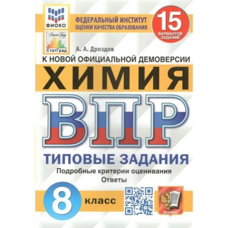 VOL FIOKO. Chemistry. 15 options. 8th grade. GEF. Drozdov A.A.