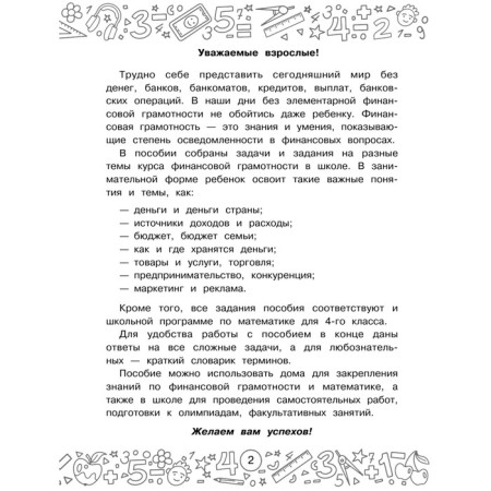 Финансовая грамотность. Задачи. 4 класс-2