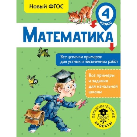 Mathematics. All chains of examples for oral and written work. 4th grade. Kulakov A.A.