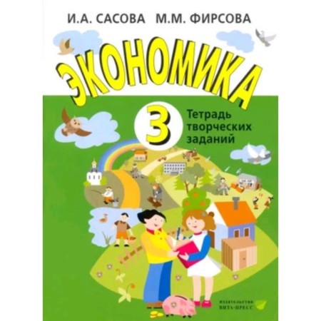 Economy. Grade 3. Notebook for creative tasks. The edition of the 20th. Sasova I.A., Firsova M.M.