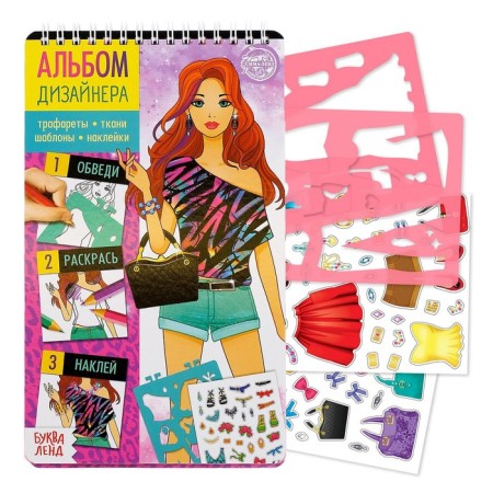 A book with stickers and stencils "Designer's album. Supermodel "