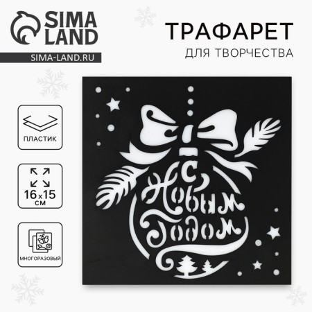Stencil for creativity "Christmas ball", 15 x 15 cm, plastic