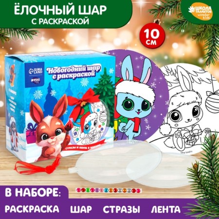 New Year's set for creativity. Fir -tree ball with the coloring “New Year! Gift Bunny ", D = 10 cm-1