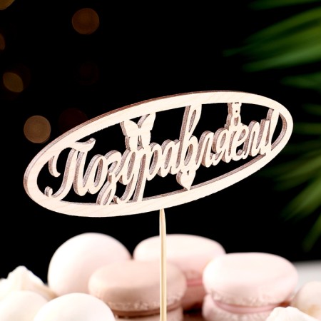 Topper "Congratulations" 13x4.6 cm-1