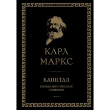 Capital. Criticism of political economy. Volume III. Marx K.