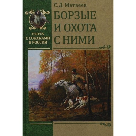 The greyhounds and hunting with them. Matveev S.D.