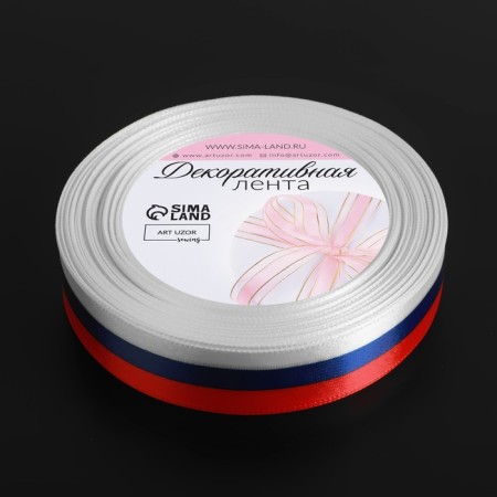 A satin ribbon "Tricolor", one -sided, 20 mm, 18 ± 1 m-2
