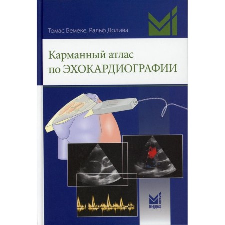 Pocket atlas on echocardiography. Bemek T., Doliva R.