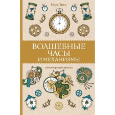 Magic clock and mechanisms. Tiko I.