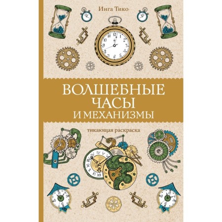 Magic clock and mechanisms. Tiko I.